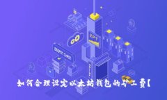 如何合理设定以太坊钱包的矿工费?