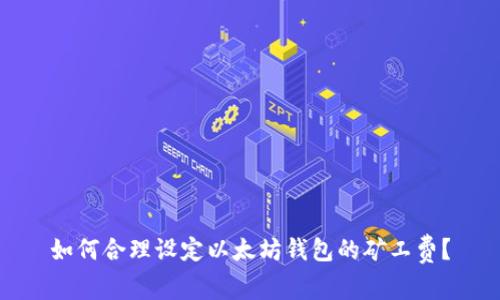 如何合理设定以太坊钱包的矿工费?