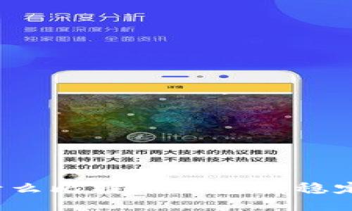 什么比特币钱包最稳定?