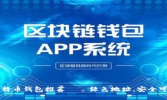 比特币钱包推荐——绿色地址,安全可靠