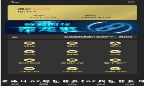 能否通过OP钱包贷款?OP钱包贷款详解