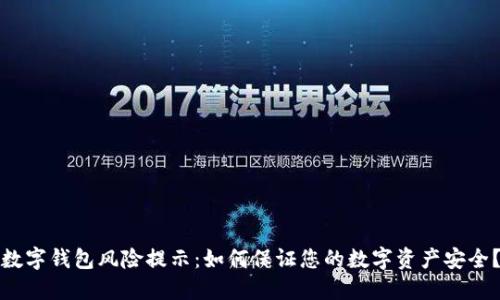 数字钱包风险提示:如何保证您的数字资产安全?