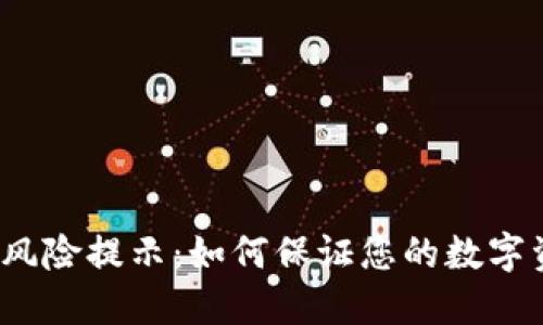 数字钱包风险提示:如何保证您的数字资产安全?