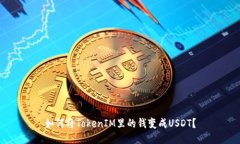 如何将TokenIM里的钱变成USDT?