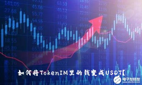如何将TokenIM里的钱变成USDT?