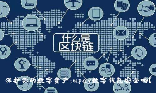 保护你的数字资产:upay数字钱包安全吗?