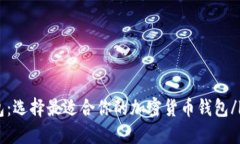 ltc钱包:选择最适合你的加密货币钱包/ltc钱包