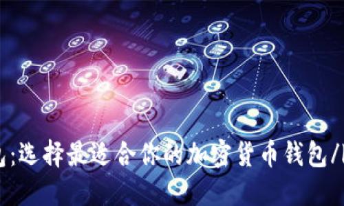 ltc钱包:选择最适合你的加密货币钱包/ltc钱包