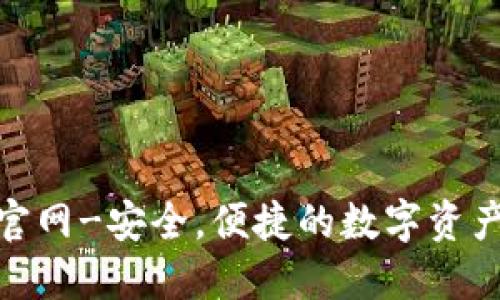 OKX钱包官网-安全,便捷的数字资产管理平台