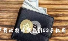 如何下载比特币钱包?iOS手机用户必看