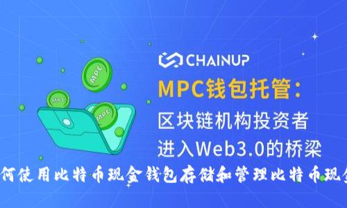 如何使用比特币现金钱包存储和管理比特币现金?