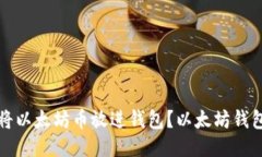如何将以太坊币放进钱包?以太坊钱包教程