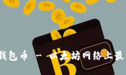 探究最大的以太坊钱包币 - 以太坊网络上最大的钱包币是什么?