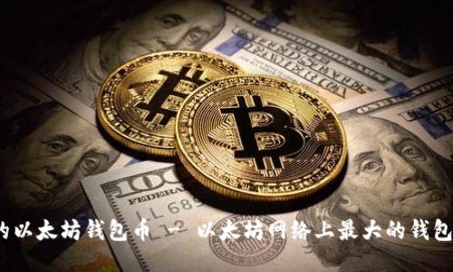 探究最大的以太坊钱包币 - 以太坊网络上最大的钱包币是什么?