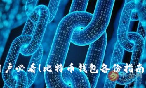 苹果用户必看!比特币钱包备份指南及技巧