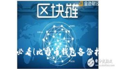 苹果用户必看!比特币钱包备份指南及技巧