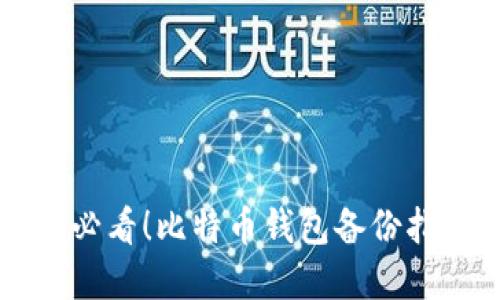 苹果用户必看!比特币钱包备份指南及技巧