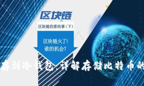 买比特币存到冷钱包:详解存储比特币的最佳方式