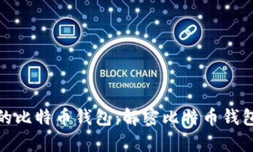 探寻真正开源的比特币钱包:解密比特币钱包的安全与隐私