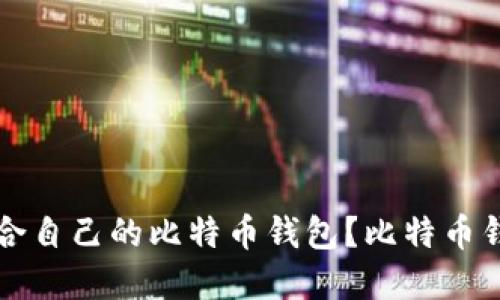 如何选择适合自己的比特币钱包?比特币钱包图标推荐