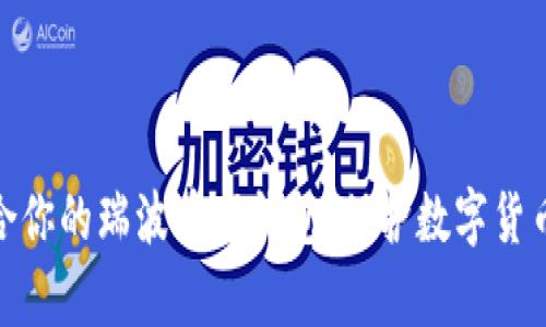 选择最适合你的瑞波币硬钱包,保护数字货币安全存储