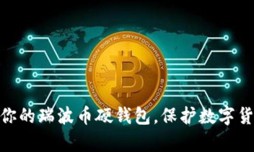 选择最适合你的瑞波币硬钱包,保护数字货币安全存储