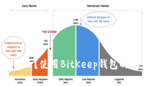 BitKeep钱包是什么?使用BitKeep钱包的优点及注意事项