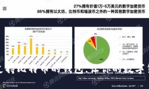 推荐几个优秀的支持比特币的钱包,让你的数字货币更加安全可靠