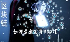 如何卖出高价USDT?