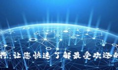 区块链钱包排行:让您快速了解最受欢迎的数字