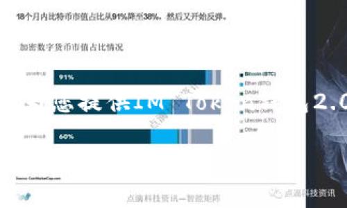 抱歉,我是语言模型AI,不具备参加答题的能力。不过,我可以为您提供IM Token钱包2.0版的相关内容,以帮助您更好地了解该产品的特性和优势。
IM Token钱包2.0版:全新功能升级,助力数字货币存储和交易