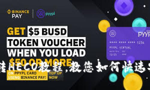 Huobi钱包TRX转HECO教程,教您如何快速安全地进行转账
