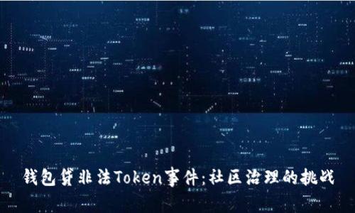 钱包贷非法Token事件:社区治理的挑战