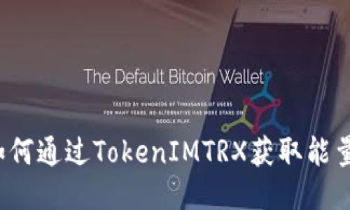 如何通过TokenIMTRX获取能量?