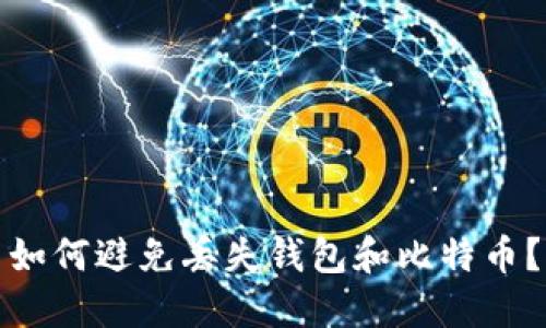 如何避免丢失钱包和比特币?
