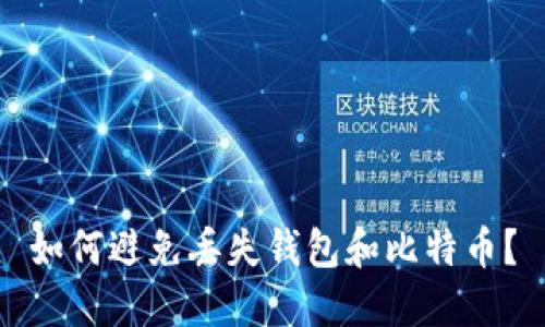 如何避免丢失钱包和比特币?