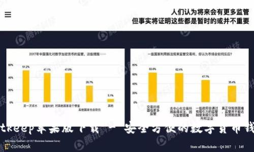 Bitkeep苹果版下载 - 安全方便的数字货币钱包