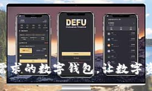 选择适合个人需求的数字钱包,让数字资产更安全存储