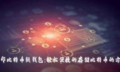 打印比特币纸钱包:轻松便捷的存储比特币的方