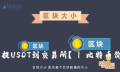 如何在tpWallet 中提USDT到交易所? | 比特币价格走