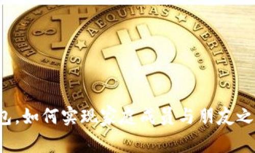 比特币共享钱包,如何实现家庭成员与朋友之间的便捷转账?