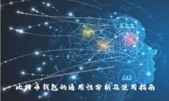 比特币钱包的通用性分析及使用指南