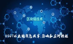 USDT以太坊钱包减半:影响和应对措施