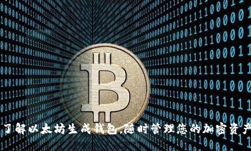 了解以太坊生成钱包,随时管理您的加密资产