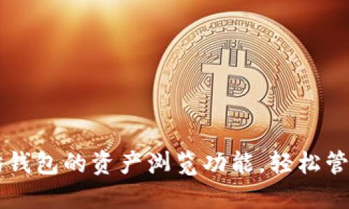 掌握以太坊钱包的资产浏览功能,轻松管理数字资产