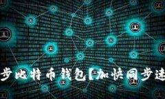 如何更快地同步比特币钱包?加快同步速度的方