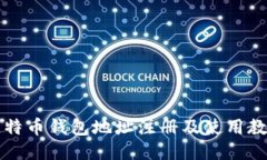 比特币钱包地址注册及使用教程
