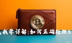 比特币QT钱包找零详解:如何正确处理BTC零余额问