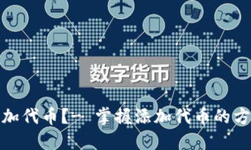 小狐钱包如何添加代币?- 掌握添加代币的方法提升用户体验
