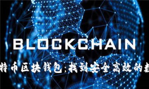 了解比特币区块钱包:找到安全高效的数字钱包